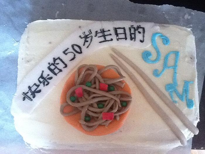 Happy 50th Birthday cake (chinese theme)